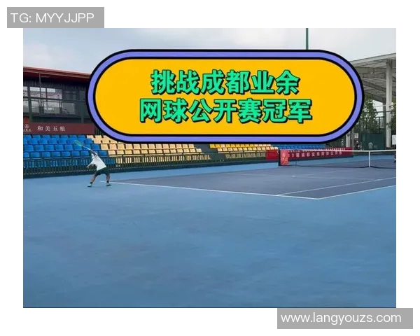 成都网球队的节奏与成长之路探秘网球运动的魅力与挑战